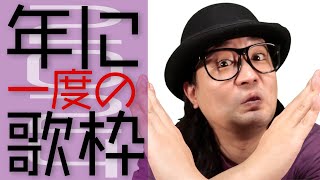 【2024年Ver.】年に1度の歌枠