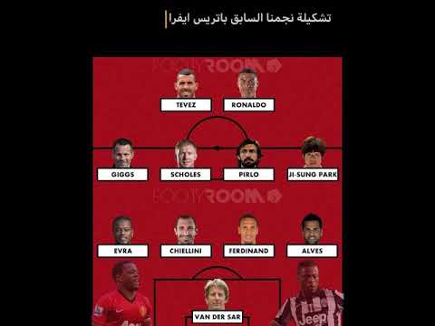 تشكيلة باتريس ايفرا 🔥☠️