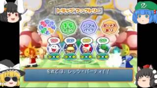 【ゆっくり実況】マァーリオパーリィ1コマ目【マリパ】
