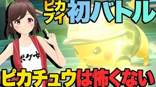 【ピカブイ 】初バトル!!ゆりの圧勝!!【ガチ勢には負けます】