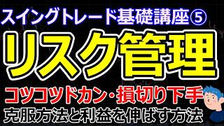 損小利大を実現するリスク管理方法。勝率よりもリスクリワードでトレードしたほうが株は稼げる｜スイングトレード基礎講座⑤