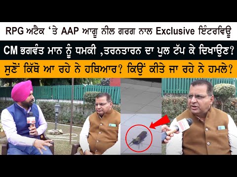 AAP Spokesperson Neel Garg Exclusive Interview on Tarn Taran RPG Attack