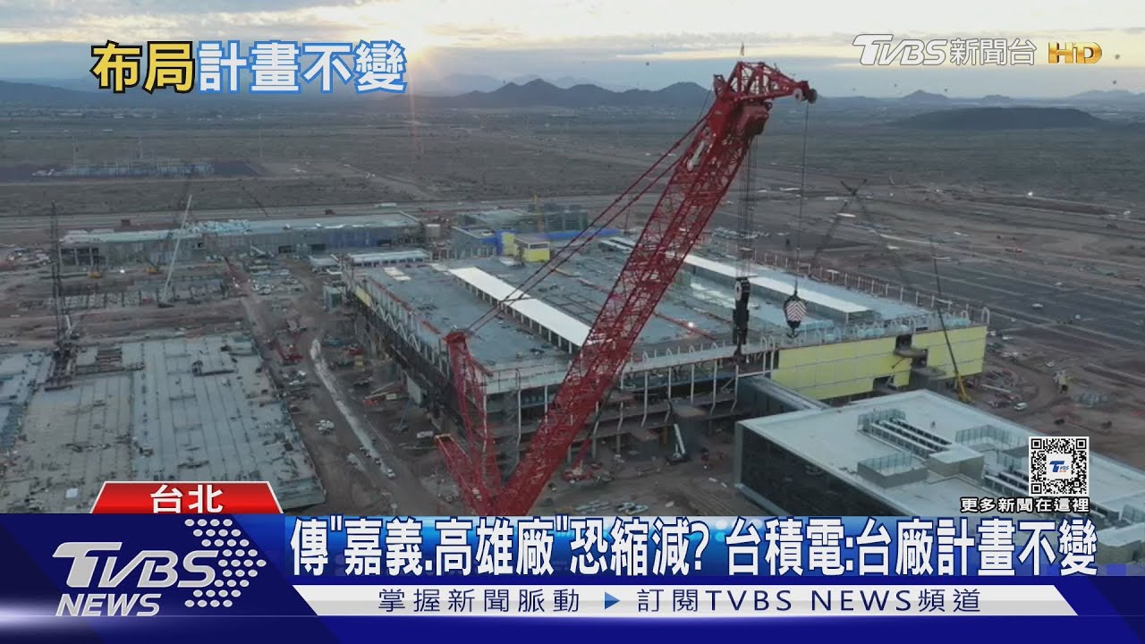 傳「嘉義、高雄廠」恐縮減? 台積電:台廠計畫不變