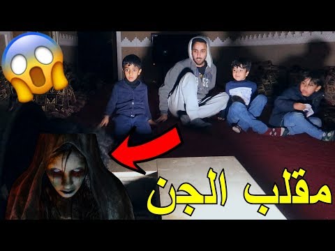 اقوى مقلب جن/طلع عليهم (كان بيموت من الخوف) !!!