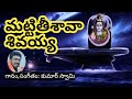 MATTI THEESAVA SIVAYYA మట్టి తీశావా BY KUMAR SWAMY