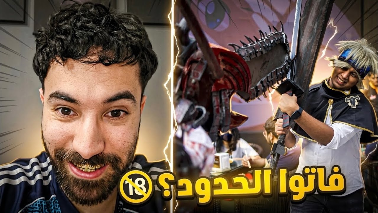 مرضى الأنمي تجاوزوا  الحدود