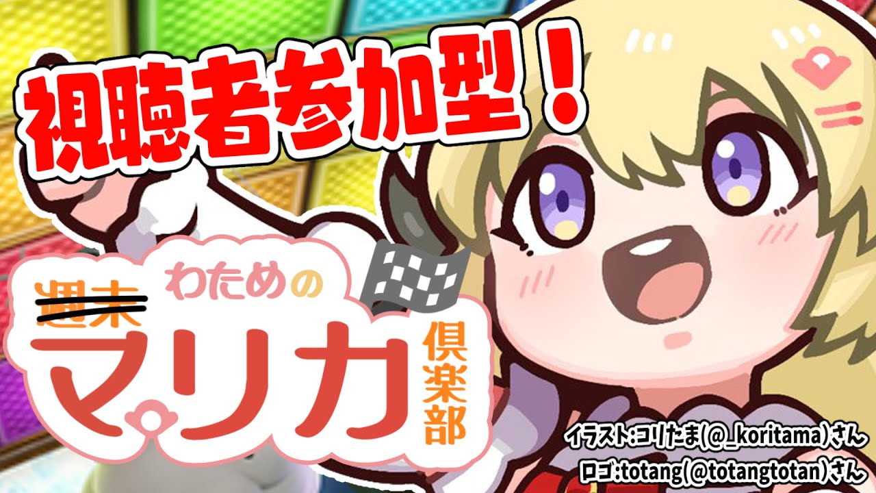 【マリオカート8DX】久々マリカ!一緒にあそぼあそぼあそぼ!!【角巻わため/ホロライブ4期生】