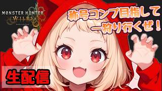 【称号コンプを目指して】深夜のモンハンワイルズ生配信【モンスターハンターワイルズ】