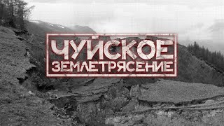 ЧУЙСКОЕ ЗЕМЛЕТРЯСЕНИЕ 2003 ГОДА в Республике Алтай | Третье Самое Крупное Землетрясение в России