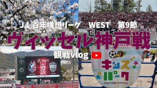 【観戦vlog】J１百年構想リーグ　WEST第9節　ファジアーノ岡山VS ヴィッセル神戸@JFE晴れの国スタジアム