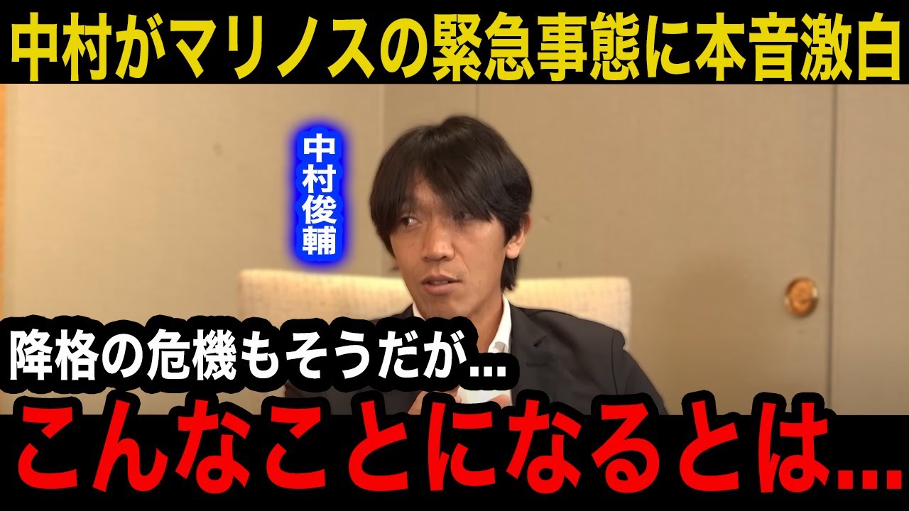 【衝撃】経営不審の日産が降格危機の横浜Fマリノスを売却に中村俊輔が本音激白！「マリノスが無くなるのは言葉が出ません」