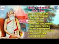 জয় জয় বাবা লোকনাথ Lokenath Babar Gaan Audio Jukebox Bhaktigeeti De