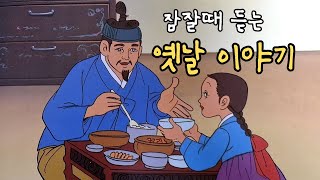 재미있는  옛날 이야기👍잠잘때 듣는 1시간 옛날이야기 ㅣ민담 ㅣ전설 ㅣ설화