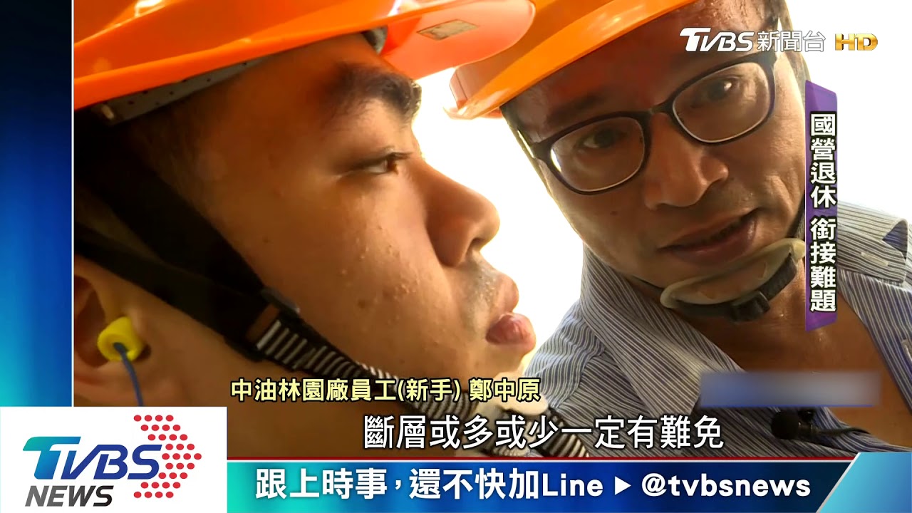 老技術考驗新血承接　4國營迎戰最大退休潮