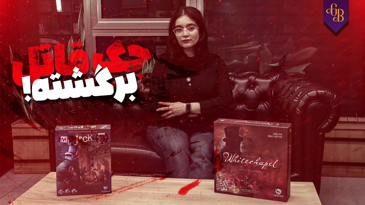 معروف‌ترین شخصیت بردگیم‌های جنایی 🔞