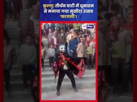 कुल्लू की तीर्थन घाटी में फागली उत्सव का मुखौटा नृत्य