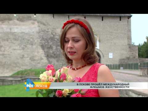 Новости Псков 02.08.2017 # Международный день женственности