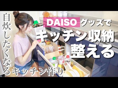 , title : '【キッチン収納】ダイソー購入品で、すっきり使いやすく整理整頓する💪【DAISO100均】'