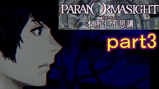 【初見実況】パラノマサイトを楽しみますpart3【パラノマサイト FILE23 本所七不思議】