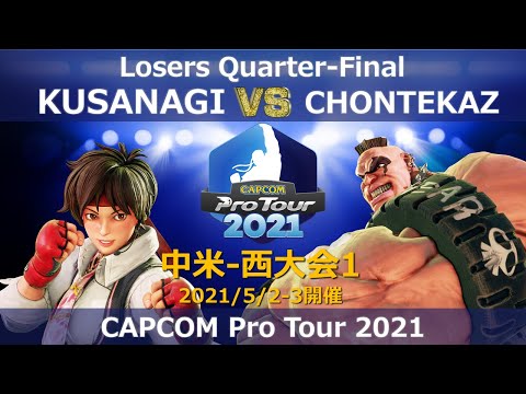KUSANAGI（さくら）vs CHONTEKAZ（アビゲイル） 『CAPCOM Pro Tour 2020』中米-西大会1【Losers Quarter-Final 】