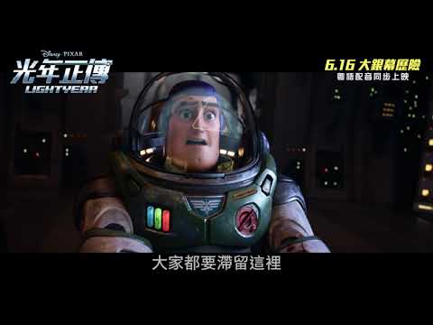 《光年正傳》預告片：官方預告