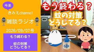雑談ラジオ2026/09/07号　もう終わる？蚊の対策どうしてる？　【きみえchannel】