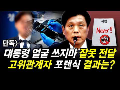 대통령 얼굴 쓰지마.. 잘못 전달.. 고위관계자 포렌식 결과는?