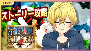【ワンピース海賊無双4】セールやったので買ってみました。【奏大／Vtuber】