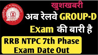 अब RRC GROUP-D Exam की बारी है ||RRB NTPC 7th Phase Exam Date Out