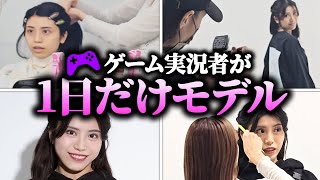 女性ゲーム実況者が1日だけモデルになってみた結果...