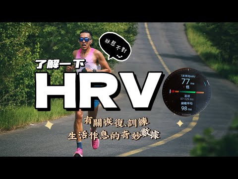 了解HRV（心跳變異），一個能幫助跑者恢復與訓練的健康指標！我建議你的跑錶上一定要有！太低會如何？要如何提升？About Heart rate variability! #garmin #hrv