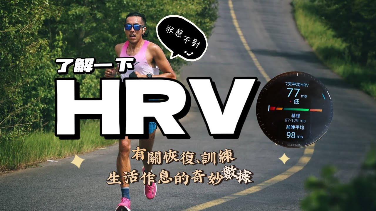 了解HRV（心跳變異），一個能幫助跑者恢復與訓練的健康指標！我建議你的跑錶上一定要有！太低會如何？要如何提升？About Heart rate variability! #garmin #hrv