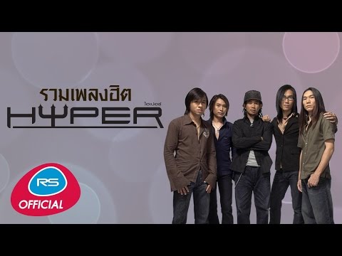 รวมเพลงฮิต HYPER  [Official Music Long Play]