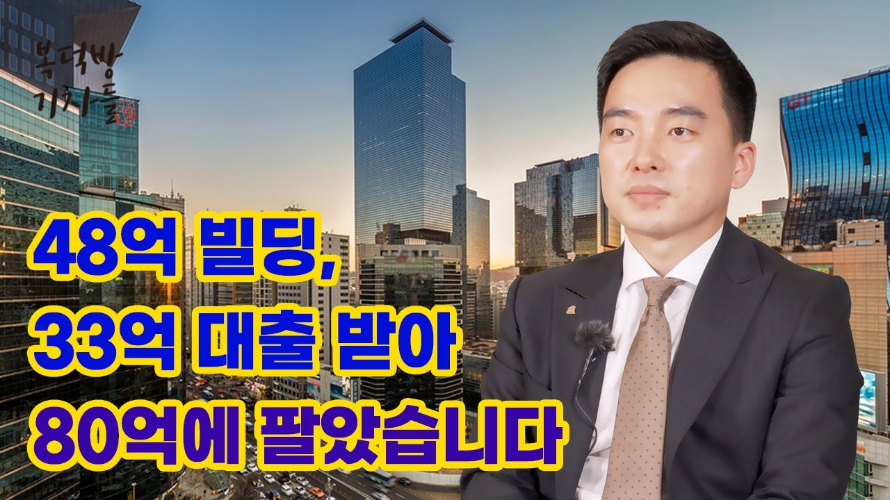 48억 중 33억이 대출…빌딩 투자의 비밀 (feat. 빌사남)