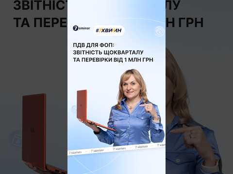 відео прев’ю для ФОП-платників ПДВ можуть перевести на квартальну звітність та інші зміни: проєкт від Мінфіну