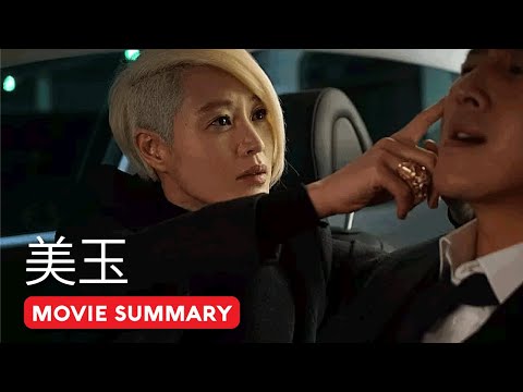 韩国大尺度黑帮电影《美玉》肮脏公司为了利益,养了批美人去勾引对手，但最终却走向灭亡