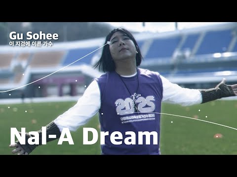 구소희(Gu Sohee) - Nal a Dream (발매금지 자작극) [날아드림]