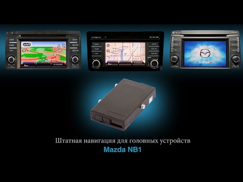 Штатная навигация для Mazda 6, CX-5, CX-9 С ГУ Mazda NB1 TomTom