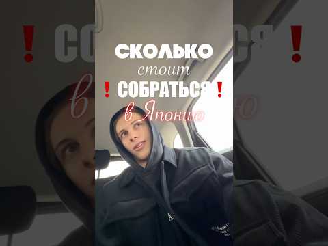 Сколько стоит СОБРАТЬСЯ в Японию