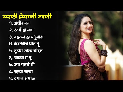 मराठी प्रेमाची गाणी 2023 💖 Top silent Songs 💖Marathi Jukebox 2023💕Assal Marathi Tadka 💕