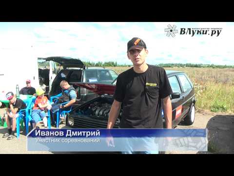 ВЛуки.ру: Drag Raсing состоялся II этап Открытого Чемпионата по упрощённым правилам WWDRA.