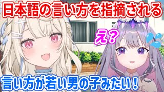 日本語の言い方が日本の若い男性っぽいとフワワに指摘されるビブー【ホロライブ切り抜き/古石ビジュー/フワモコ/ハコス・ベールズ】