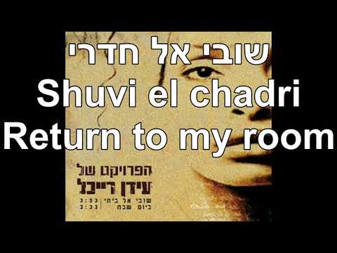 Shuvi El Beiti Return to my House Idan Raichel Hebrew+English Lyrics שובי אל ביתי עידן רייכל