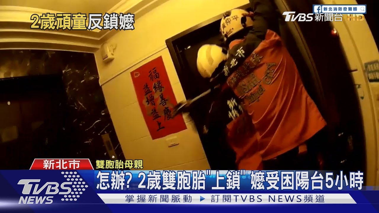 怎辦？2歲雙胞胎「上鎖」　嬤受困陽台5小時