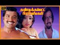THANDIKAPATTA NIYANGAL TAMIL MOVIE 4K Sivakumar Lakshmi Super Hit Tamil Movie Baby Meena Dhilip