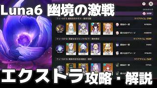 【原神】Luna6 幽境の激戦エクストラ 攻略・解説