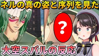 【BLEACH】ネルの真の姿と元十刃の時の序列を見た大空スバルの反応【ホロライブ切り抜き】