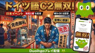 【第十二回】ドイツ語最高位C2所持者がデュオリンゴで無双する!