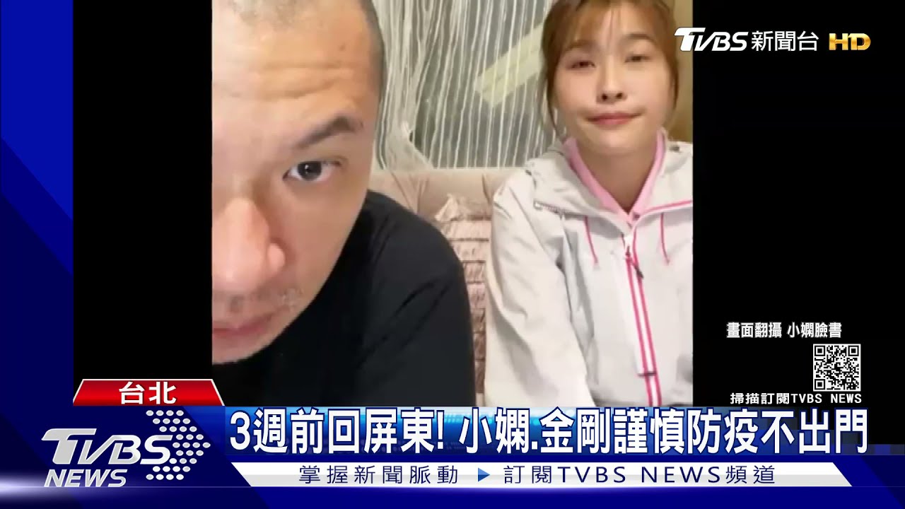3週前回屏東、Delta入侵!小嫻、金剛防疫不出門 現況全從臉書得知