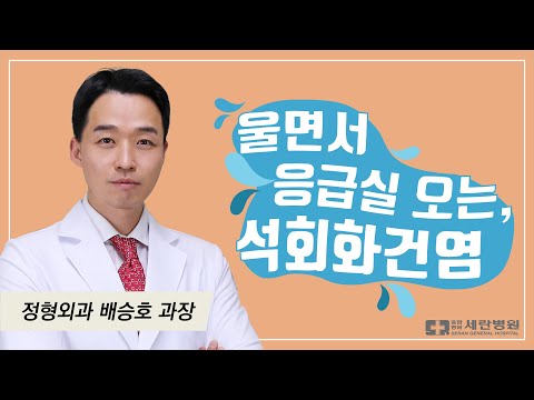 울면서 응급실 오는, 석회화건염